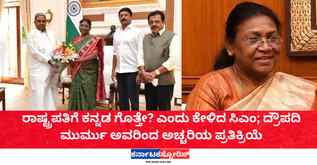 ರಾಷ್ಟ್ರಪತಿಗೆ ಕನ್ನಡ ಗೊತ್ತೇ? ಎಂದು ಕೇಳಿದ ಸಿಎಂ; ದ್ರೌಪದಿ ಮುರ್ಮು ಅವರಿಂದ ಅಚ್ಚರಿಯ ಪ್ರತಿಕ್ರಿಯೆ