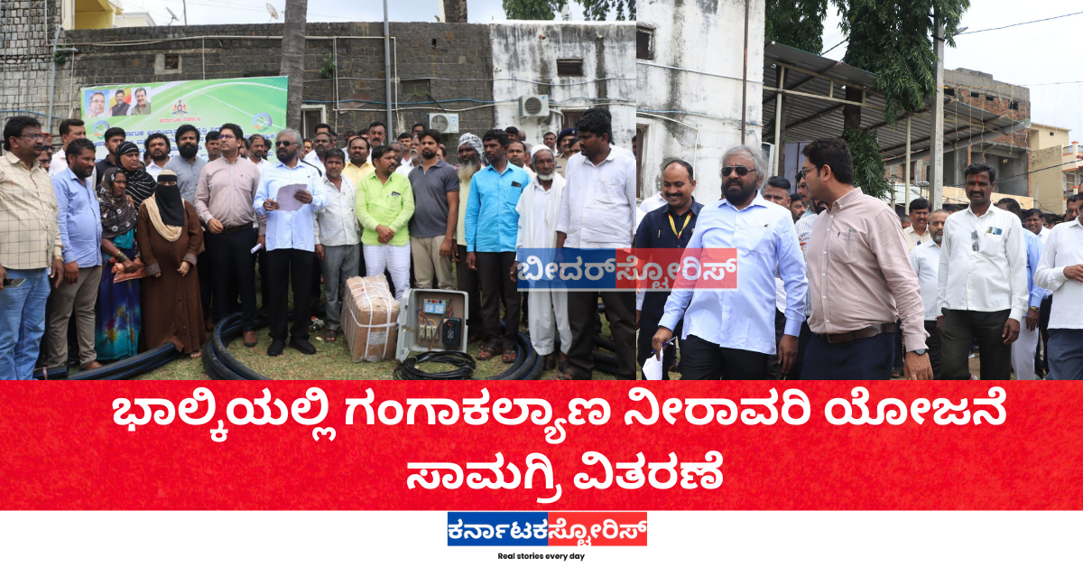 ಭಾಲ್ಕಿಯಲ್ಲಿ ಗಂಗಾಕಲ್ಯಾಣ ನೀರಾವರಿ ಯೋಜನೆ ಸಾಮಗ್ರಿ ವಿತರಣೆ