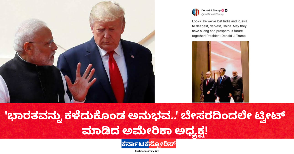 'ಭಾರತವನ್ನು ಕಳೆದುಕೊಂಡ ಅನುಭವ..' ಬೇಸರದಿಂದಲೇ ಟ್ವೀಟ್ ಮಾಡಿದ ಅಮೇರಿಕಾ ಅಧ್ಯಕ್ಷ!