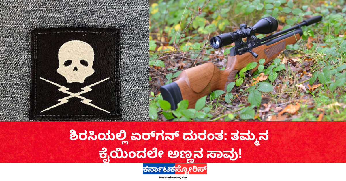 ಶಿರಸಿಯಲ್ಲಿ ಏರ್‌ಗನ್ ದುರಂತ: ತಮ್ಮನ ಕೈಯಿಂದಲೇ ಅಣ್ಣನ ಸಾವು!