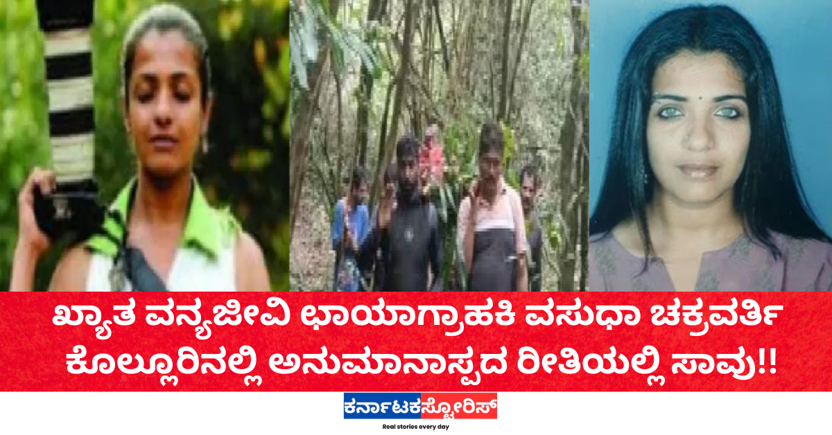 ಖ್ಯಾತ ವನ್ಯಜೀವಿ ಛಾಯಾಗ್ರಾಹಕಿ ವಸುಧಾ ಚಕ್ರವರ್ತಿ ಕೊಲ್ಲೂರಿನಲ್ಲಿ ಅನುಮಾನಾಸ್ಪದ ರೀತಿಯಲ್ಲಿ ಸಾವು!!