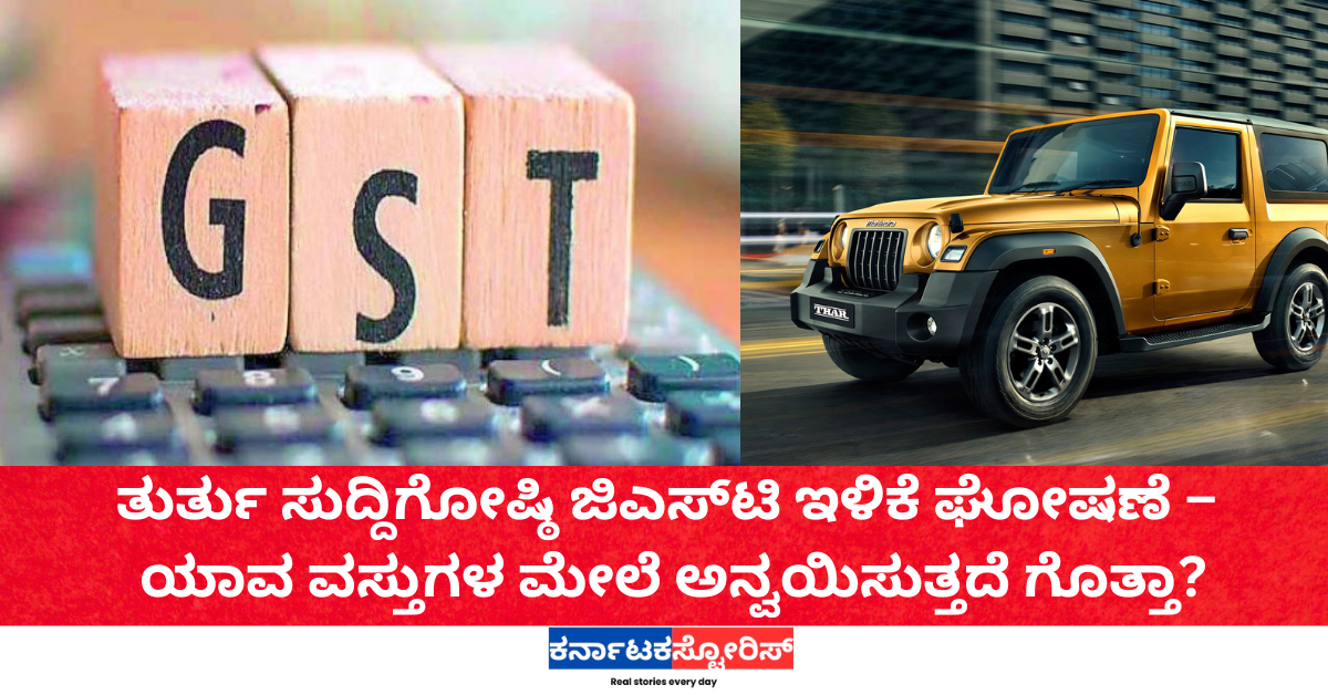 ತುರ್ತು ಸುದ್ದಿಗೋಷ್ಠಿ ಜಿಎಸ್‌ಟಿ ಇಳಿಕೆ ಯಾವ ವಸ್ತುಗಳ ಮೇಲೆ ಅನ್ವಯಿಸುತ್ತದೆ ಗೊತ್ತಾ?