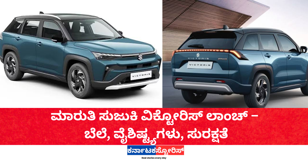 ಮಾರುತಿ ಸುಜುಕಿ ವಿಕ್ಟೋರಿಸ್ ಲಾಂಚ್ – ಬೆಲೆ, ವೈಶಿಷ್ಟ್ಯಗಳು, ಸುರಕ್ಷತೆ