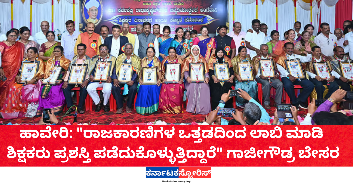 ಹಾವೇರಿ: "ರಾಜಕಾರಣಿಗಳ ಒತ್ತಡದಿಂದ ಲಾಬಿ ಮಾಡಿ ಶಿಕ್ಷಕರು ಪ್ರಶಸ್ತಿ ಪಡೆದುಕೊಳ್ಳುತ್ತಿದ್ದಾರೆ" ಗಾಜೀಗೌಡ್ರ ಬೇಸರ