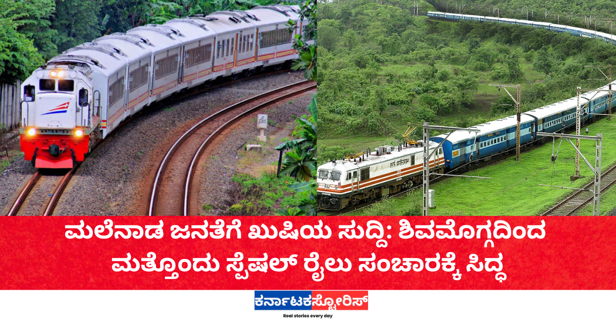 ಮಲೆನಾಡ ಜನತೆಗೆ ಖುಷಿಯ ಸುದ್ದಿ: ಶಿವಮೊಗ್ಗದಿಂದ ಮತ್ತೊಂದು ಸ್ಪೆಷಲ್ ರೈಲು ಸಂಚಾರಕ್ಕೆ ಸಿದ್ಧ