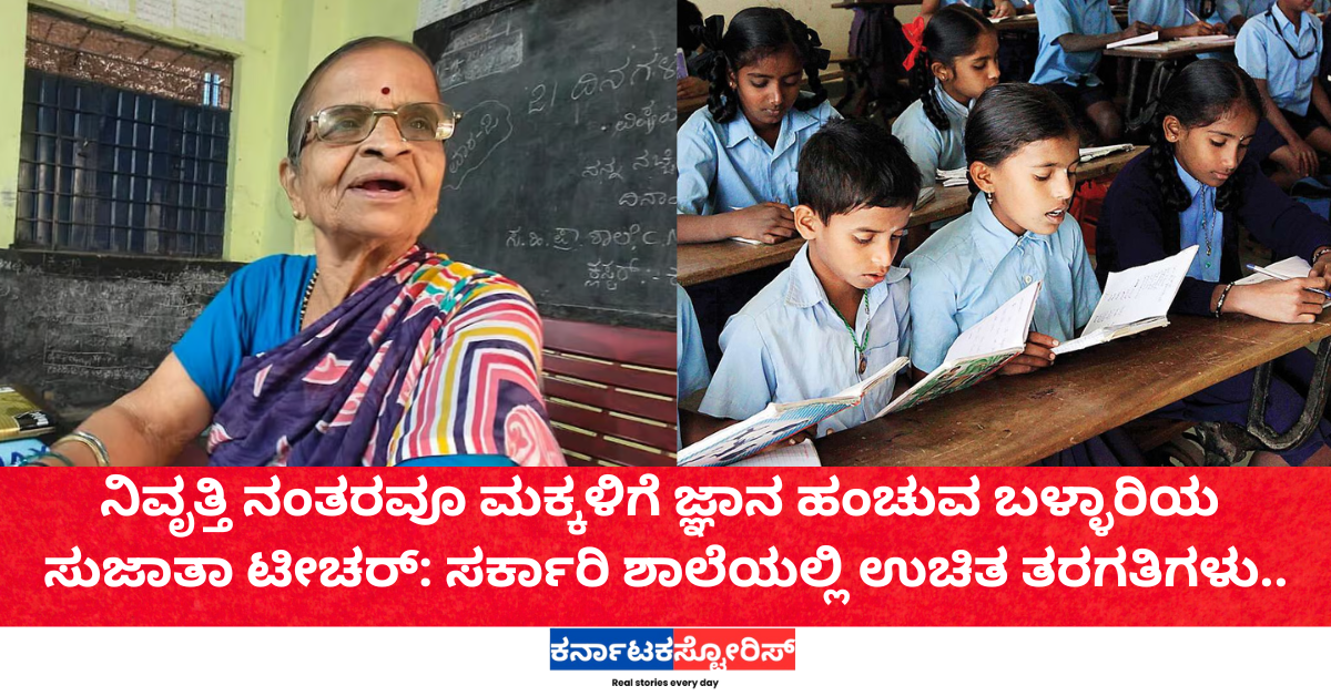 ನಿವೃತ್ತಿ ನಂತರವೂ ಮಕ್ಕಳಿಗೆ ಜ್ಞಾನ ಹಂಚುವ ಬಳ್ಳಾರಿಯ ಸುಜಾತಾ ಟೀಚರ್: ಸರ್ಕಾರಿ ಶಾಲೆಯಲ್ಲಿ ಉಚಿತ ತರಗತಿಗಳು..
