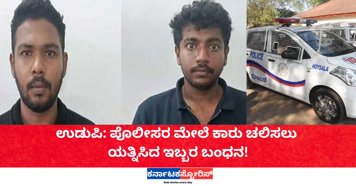 ಉಡುಪಿ: ಪೊಲೀಸರ ಮೇಲೆ ಕಾರು ಚಲಿಸಲು ಯತ್ನಿಸಿದ ಇಬ್ಬರ ಬಂಧನ!