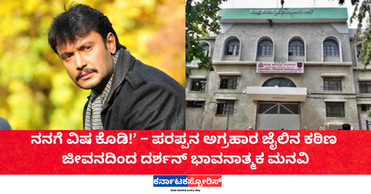 ನನಗೆ ವಿಷ ಕೊಡಿ!’ – ಪರಪ್ಪನ ಅಗ್ರಹಾರ ಜೈಲಿನ ಕಠಿಣ ಜೀವನದಿಂದ ದರ್ಶನ್ ಭಾವನಾತ್ಮಕ ಮನವಿ