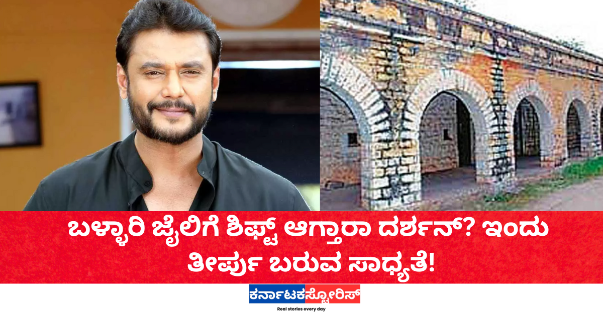 ಬಳ್ಳಾರಿ ಜೈಲಿಗೆ ಶಿಫ್ಟ್‌ ಆಗ್ತಾರಾ ದರ್ಶನ್? ಇಂದು ತೀರ್ಪು ಬರುವ ಸಾಧ್ಯತೆ!