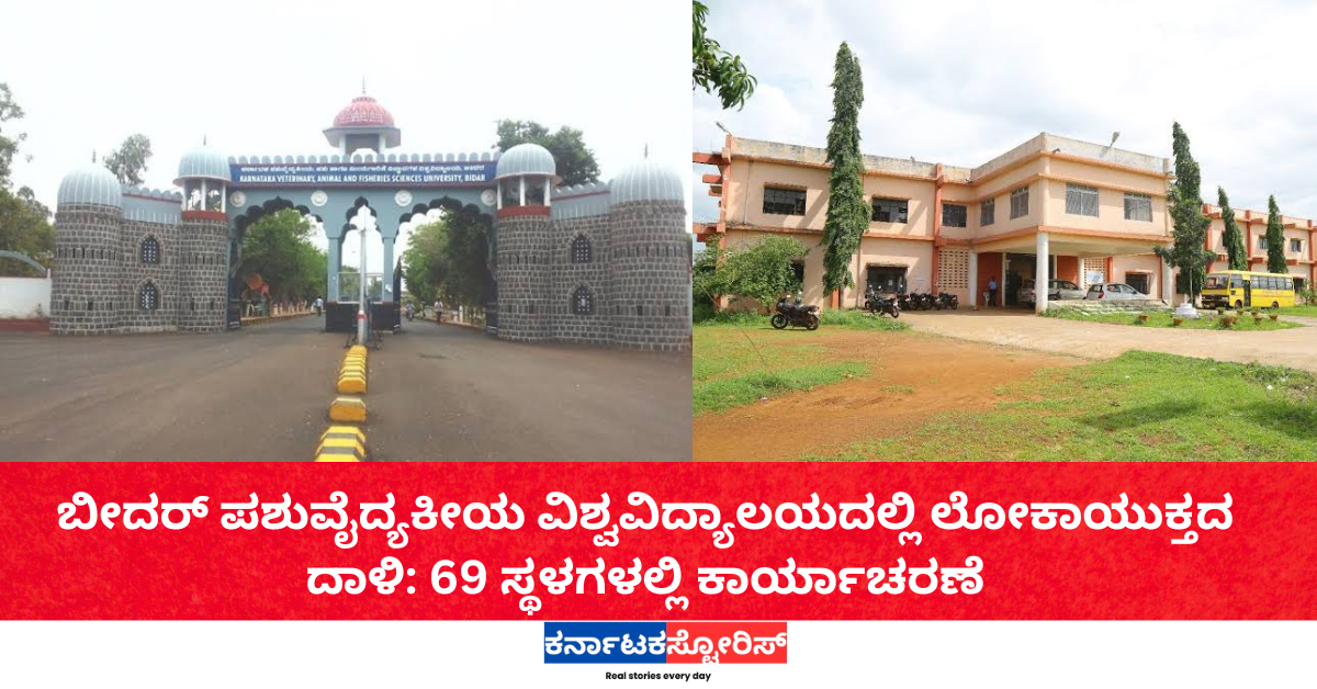 ಬೀದರ್ ಪಶುವೈದ್ಯಕೀಯ ವಿಶ್ವವಿದ್ಯಾಲಯದಲ್ಲಿ ಲೋಕಾಯುಕ್ತದ ದಾಳಿ: 69 ಸ್ಥಳಗಳಲ್ಲಿ ಕಾರ್ಯಾಚರಣೆ