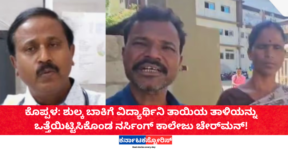 ಕೊಪ್ಪಳ: ಶುಲ್ಕ ಬಾಕಿಗೆ ವಿದ್ಯಾರ್ಥಿನಿ ತಾಯಿಯ ತಾಳಿಯನ್ನು ಒತ್ತೆಯಿಟ್ಟಿಸಿಕೊಂಡ ನರ್ಸಿಂಗ್ ಕಾಲೇಜು ಚೇರ್‌ಮನ್!