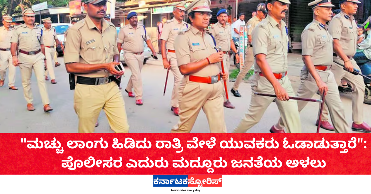 "ಮಚ್ಚು ಲಾಂಗು ಹಿಡಿದು ರಾತ್ರಿ ವೇಳೆ ಯುವಕರು ಓಡಾಡುತ್ತಾರೆ": ಪೊಲೀಸರ ಎದುರು ಮದ್ದೂರು ಜನತೆಯ ಅಳಲು