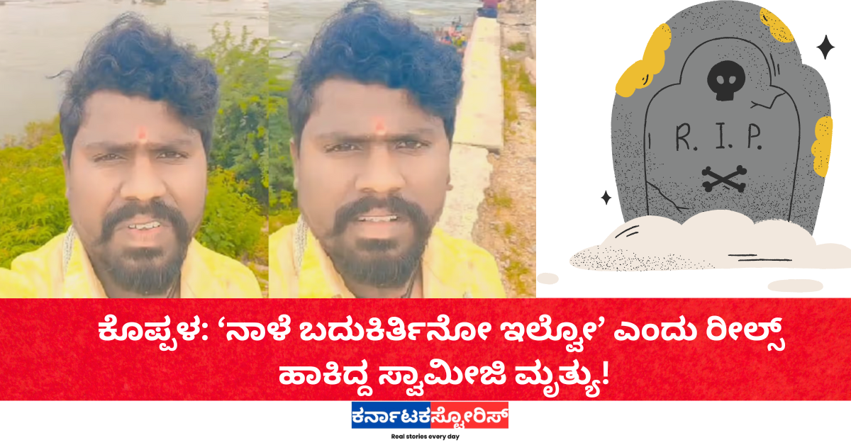ಕೊಪ್ಪಳ: ‘ನಾಳೆ ಬದುಕಿರ್ತಿನೋ ಇಲ್ವೋ’ ಎಂದು ರೀಲ್ಸ್ ಹಾಕಿದ್ದ ಸ್ವಾಮೀಜಿ ಮೃತ್ಯು!