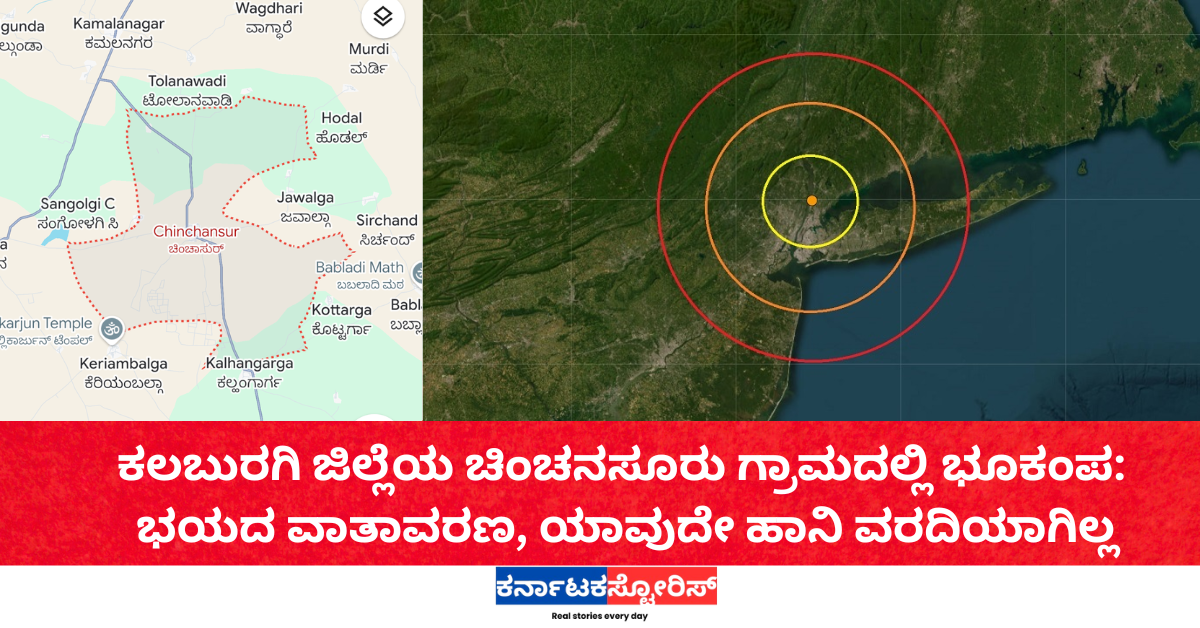 ಕಲಬುರಗಿ ಜಿಲ್ಲೆಯ ಚಿಂಚನಸೂರು ಗ್ರಾಮದಲ್ಲಿ ಭೂಕಂಪ: ಭಯದ ವಾತಾವರಣ, ಯಾವುದೇ ಹಾನಿ ವರದಿಯಾಗಿಲ್ಲ