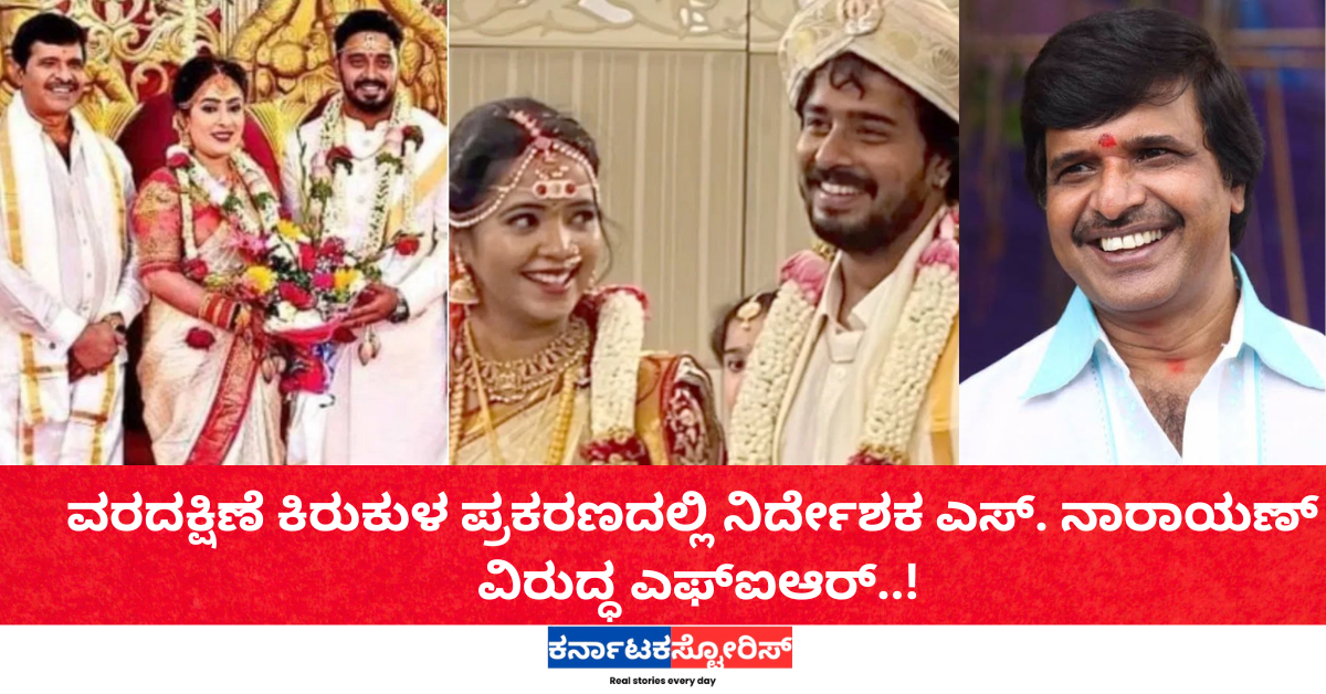 ವರದಕ್ಷಿಣೆ ಕಿರುಕುಳ ಪ್ರಕರಣದಲ್ಲಿ ನಿರ್ದೇಶಕ ಎಸ್. ನಾರಾಯಣ್ ವಿರುದ್ಧ ಎಫ್‌ಐಆರ್..!