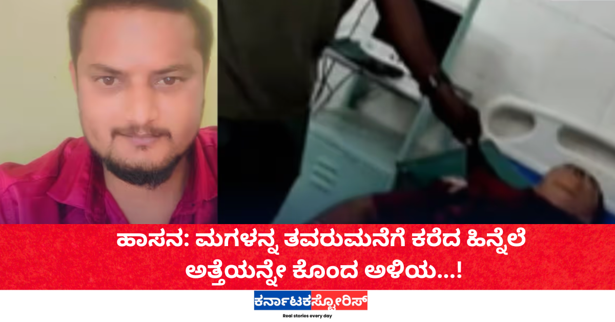 ಹಾಸನ: ಮಗಳನ್ನ ತವರುಮನೆಗೆ ಕರೆದ ಹಿನ್ನೆಲೆ ಅತ್ತೆಯನ್ನೇ ಕೊಂದ ಅಳಿಯ..