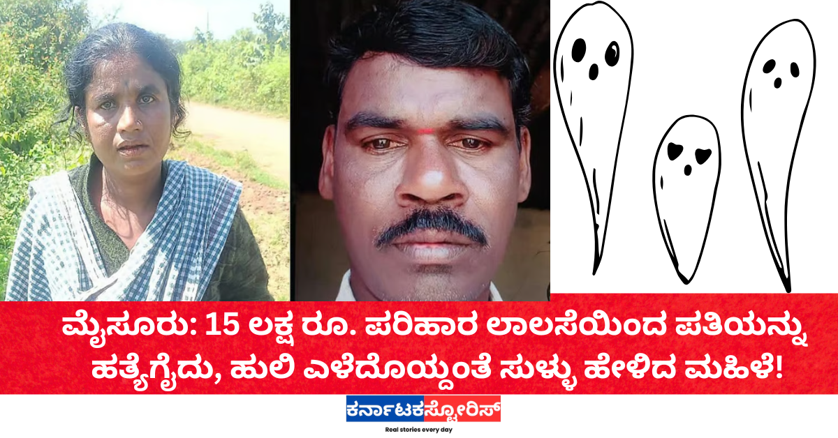 ಮೈಸೂರು: 15 ಲಕ್ಷ ರೂ. ಪರಿಹಾರ ಲಾಲಸೆಯಿಂದ ಪತಿಯನ್ನು ಹತ್ಯೆಗೈದು, ಹುಲಿ ಎಳೆದೊಯ್ದಂತೆ ಸುಳ್ಳು ಹೇಳಿದ ಮಹಿಳೆ!