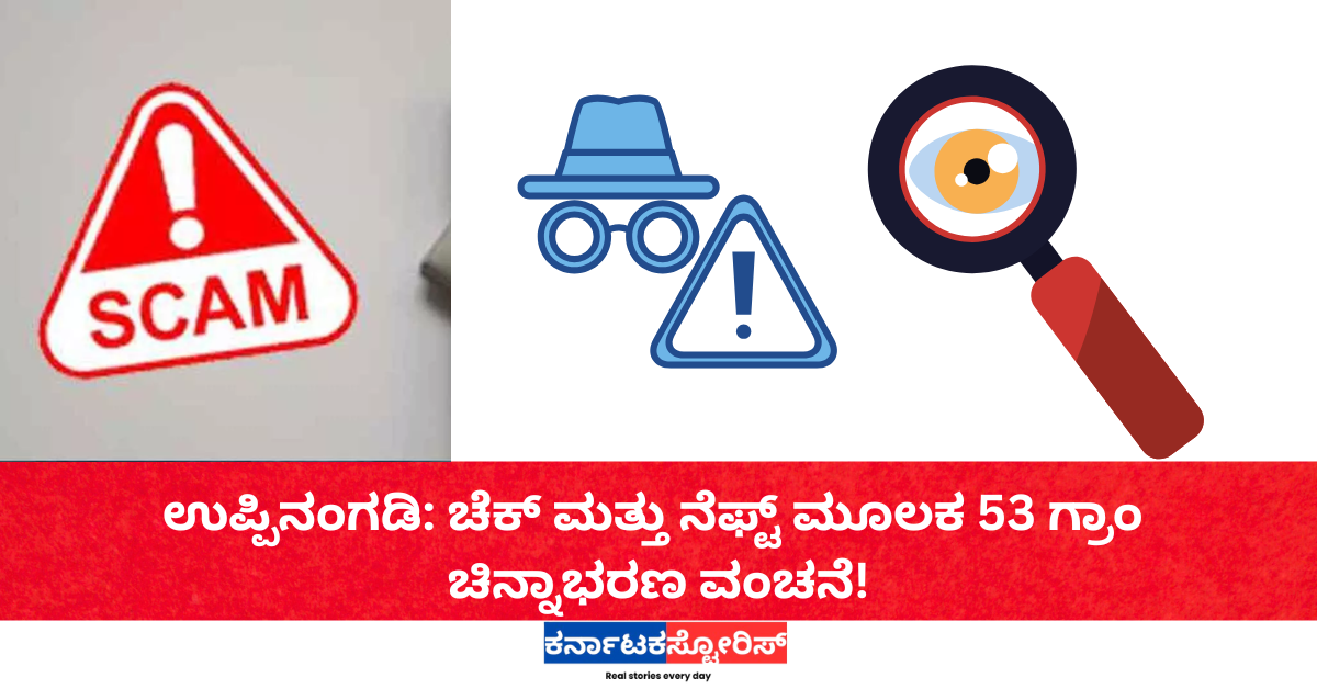 ಉಪ್ಪಿನಂಗಡಿ: ಚೆಕ್ ಮತ್ತು ನೆಫ್ಟ್ ಮೂಲಕ 53 ಗ್ರಾಂ ಚಿನ್ನಾಭರಣ ವಂಚನೆ!