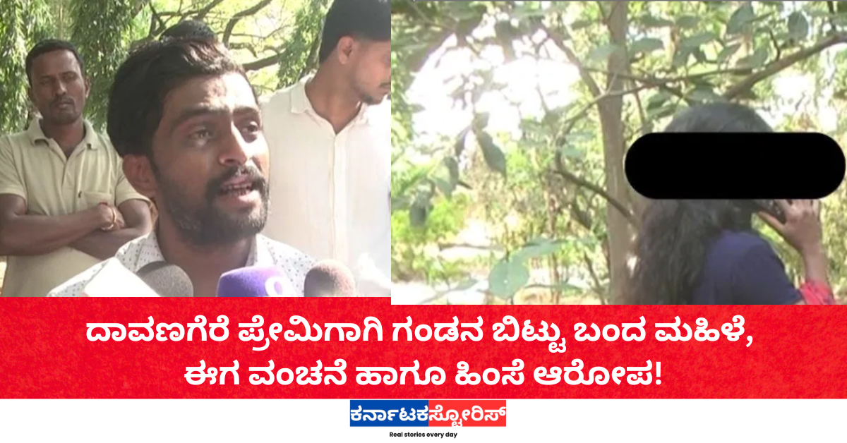 ದಾವಣಗೆರೆ ಪ್ರೇಮಿಗಾಗಿ ಗಂಡನ ಬಿಟ್ಟು ಬಂದ ಮಹಿಳೆ, ಈಗ ವಂಚನೆ ಹಾಗೂ ಹಿಂಸೆ ಆರೋಪ!