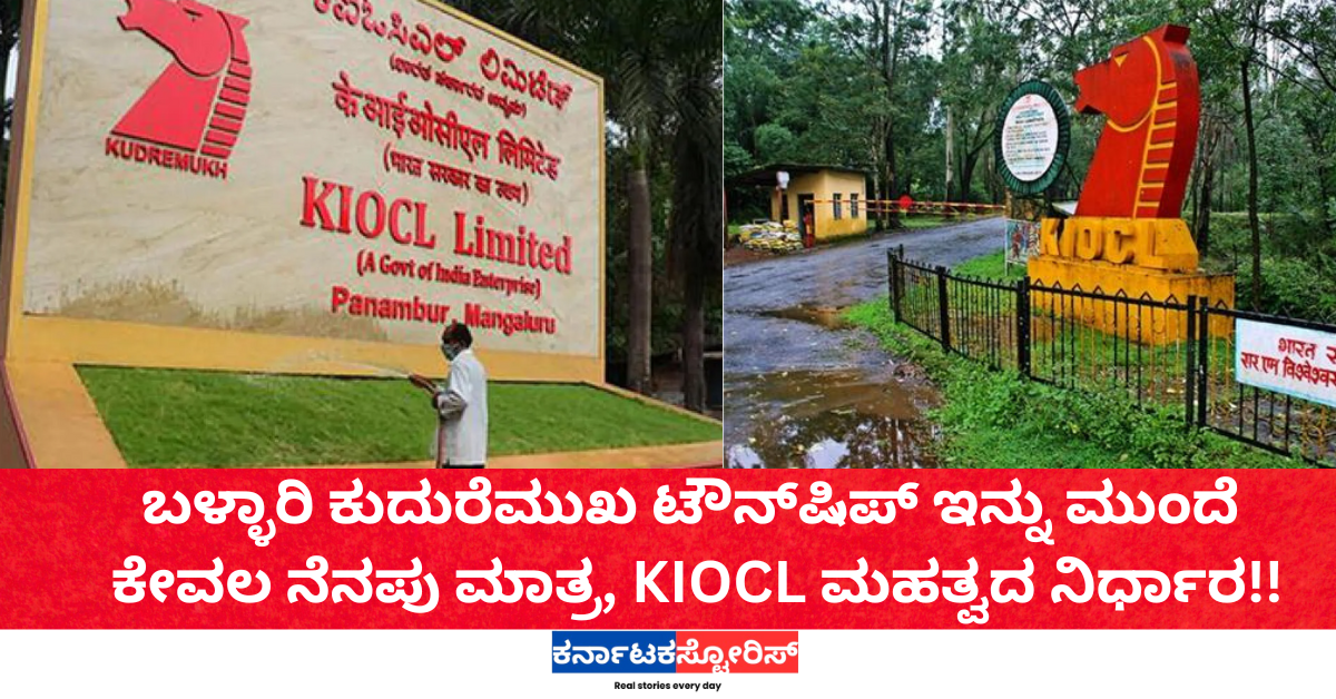 ಬಳ್ಳಾರಿ ಕುದುರೆಮುಖ ಟೌನ್‌ಷಿಪ್‌ ಇನ್ನು ಮುಂದೆ ಕೇವಲ ನೆನಪು ಮಾತ್ರ, KIOCL ಮಹತ್ವದ ನಿರ್ಧಾರ!!