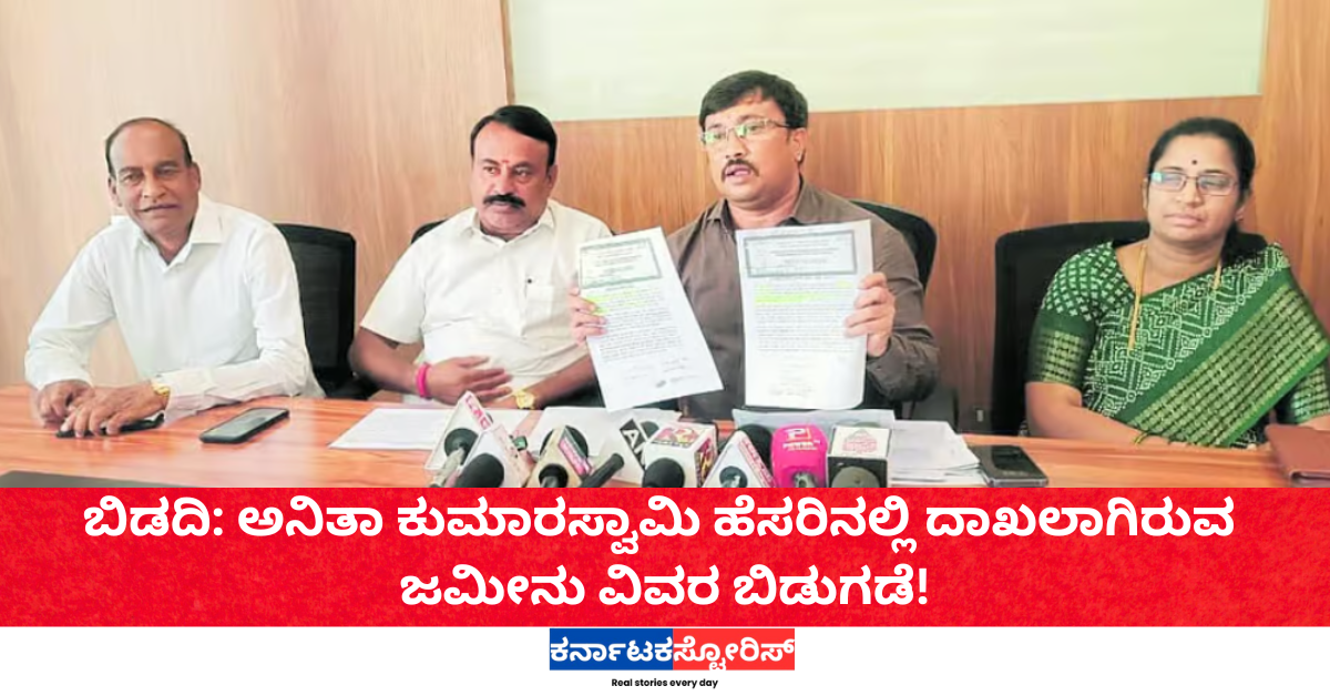 ಬಿಡದಿ: ಅನಿತಾ ಕುಮಾರಸ್ವಾಮಿ ಹೆಸರಿನಲ್ಲಿ ದಾಖಲಾಗಿರುವ ಜಮೀನು ವಿವರ ಬಿಡುಗಡೆ!