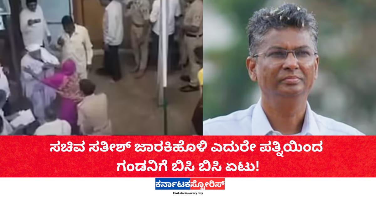 ಬೆಳಗಾವಿ: ಸಚಿವ ಸತೀಶ್ ಜಾರಕಿಹೊಳಿಗೆ ಬೆಂಬಲಿಸಿದ ಪತಿಗೆ ಸಚಿವರ ಎದುರೇ ಪತ್ನಿಯಿಂದ ಬಿಸಿ ಬಿಸಿ ಏಟು!