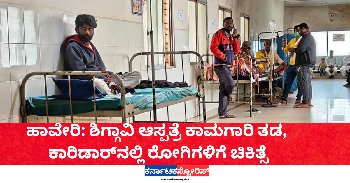 ಹಾವೇರಿ: ಶಿಗ್ಗಾವಿ ಆಸ್ಪತ್ರೆ ಕಾಮಗಾರಿ ತಡ ಕಾರಿಡಾರ್‌ನಲ್ಲಿ ರೋಗಿಗಳಿಗೆ ಚಿಕಿತ್ಸೆ
