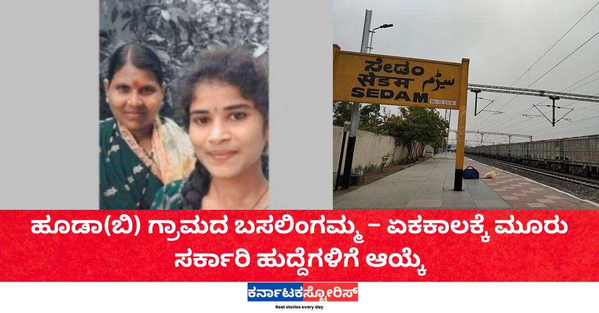 ಹೂಡಾ(ಬಿ) ಗ್ರಾಮದ ಬಸಲಿಂಗಮ್ಮ – ಏಕಕಾಲಕ್ಕೆ ಮೂರು ಸರ್ಕಾರಿ ಹುದ್ದೆಗಳಿಗೆ ಆಯ್ಕೆ