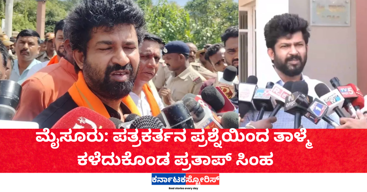 ಮೈಸೂರು: ಪತ್ರಕರ್ತನ ಪ್ರಶ್ನೆಯಿಂದ ತಾಳ್ಮೆ ಕಳೆದುಕೊಂಡ ಪ್ರತಾಪ್ ಸಿಂಹ!
