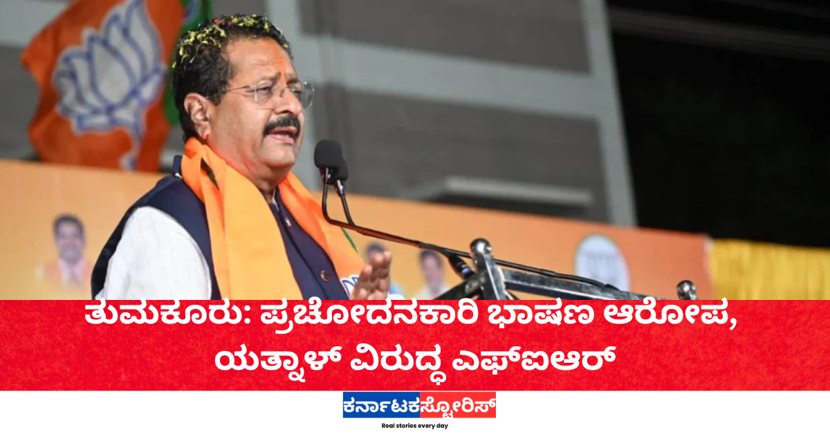 ತುಮಕೂರು: ಪ್ರಚೋದನಕಾರಿ ಭಾಷಣ ಆರೋಪ, ಯತ್ನಾಳ್‌ ವಿರುದ್ಧ ಎಫ್‌ಐಆರ್‌