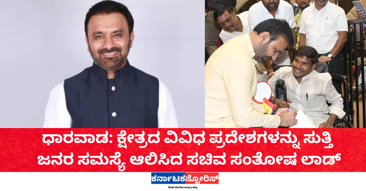 ಧಾರವಾಡ: ಕ್ಷೇತ್ರದ ವಿವಿಧ ಪ್ರದೇಶಗಳನ್ನು ಸುತ್ತಿ ಜನರ ಸಮಸ್ಯೆ ಆಲಿಸಿದ ಸಚಿವ ಸಂತೋಷ ಲಾಡ್