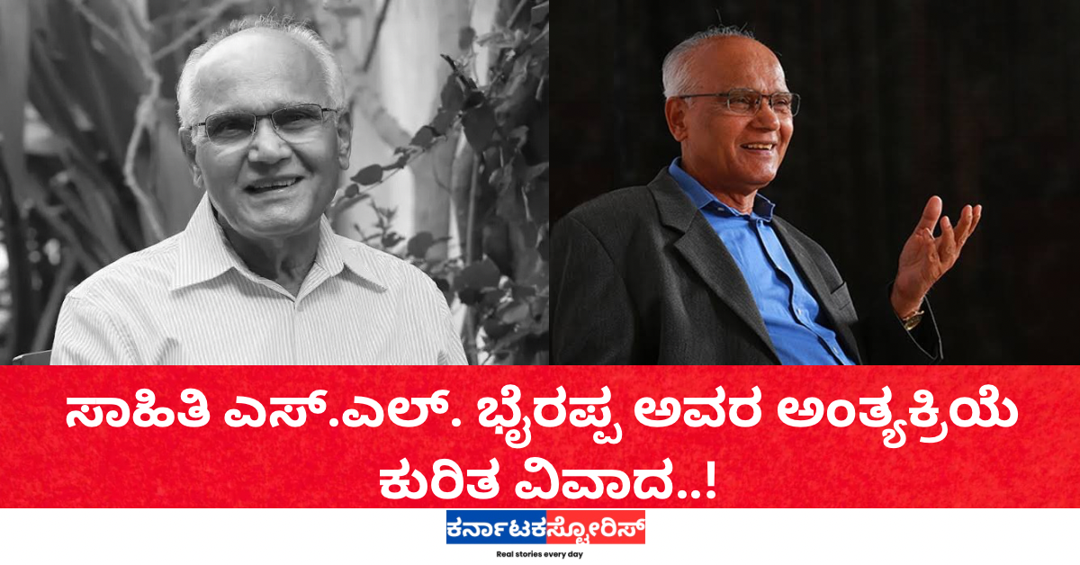 ಎಸ್‌.ಎಲ್‌. ಭೈರಪ್ಪ ನನ್ನ ಅಂತ್ಯಕ್ರಿಯೆ ನನ್ನ ಇಬ್ಬರು ಪುತ್ರರು ನಡೆಸುವ ಅಧಿಕಾರವಿಲ್ಲ