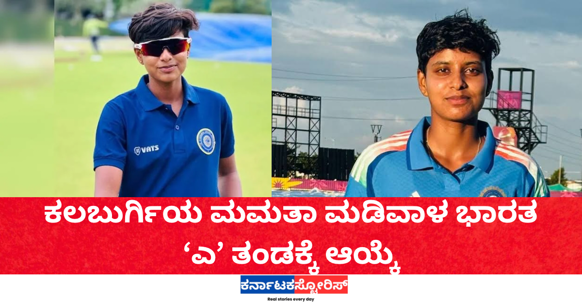 ಮಮತಾ ಮಡಿವಾಳ ಭಾರತ ‘ಎ’ ತಂಡಕ್ಕೆ ಆಯ್ಕೆ