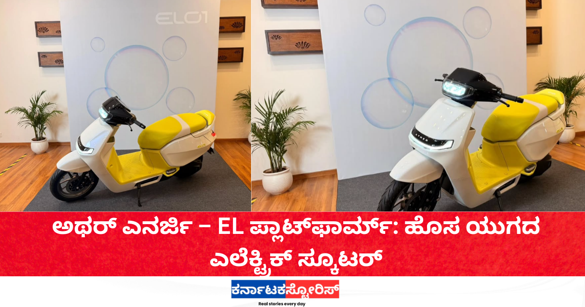ಅಥರ್ ಎನರ್ಜಿ – EL ಪ್ಲಾಟ್ಫಾರ್ಮ್: ಹೊಸ ಯುಗದ ಎಲೆಕ್ಟ್ರಿಕ್ ಸ್ಕೂಟರ್