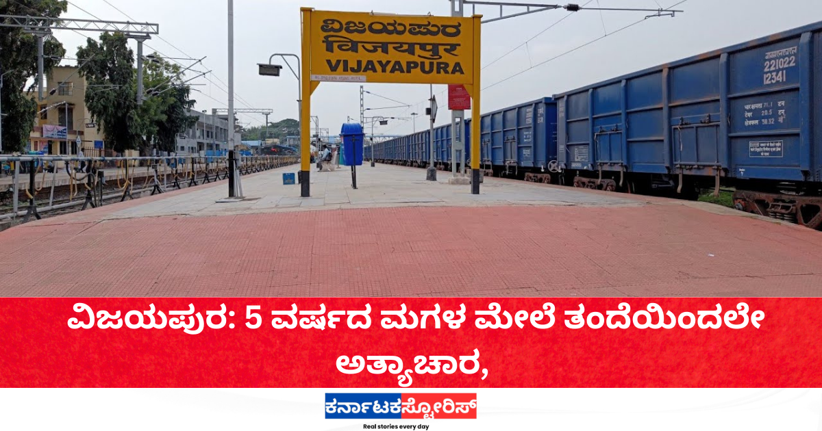 ವಿಜಯಪುರ: 5 ವರ್ಷದ ಮಗಳ ಮೇಲೆ ತಂದೆಯಿಂದಲೇ ಅತ್ಯಾಚಾರ, ಶಿವಮೊಗ್ಗದಲ್ಲಿ ಮಗು ಹೆತ್ತ 15ರ ಬಾಲಕಿ!