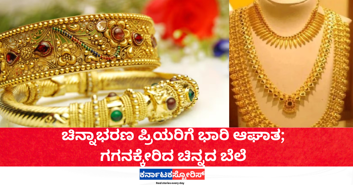 ಚಿನ್ನಾಭರಣ ಪ್ರಿಯರಿಗೆ ಭಾರಿ ಆಘಾತ; ಗಗನಕ್ಕೇರಿದ ಚಿನ್ನದ ಬೆಲೆ 