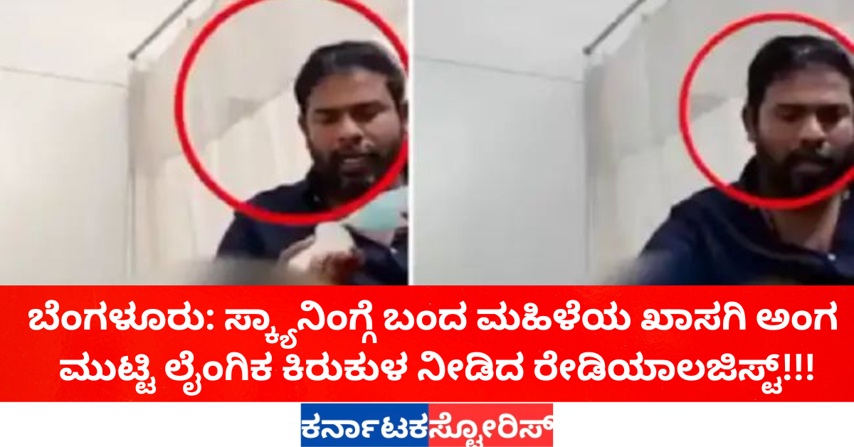 ಬೆಂಗಳೂರು: ಸ್ಕ್ಯಾನಿಂಗ್ಗೆ ಬಂದ ಮಹಿಳೆಯ ಖಾಸಗಿ ಅಂಗ ಮುಟ್ಟಿ ಲೈಂಗಿಕ ಕಿರುಕುಳ ನೀಡಿದ ರೇಡಿಯಾಲಜಿಸ್ಟ್!!!