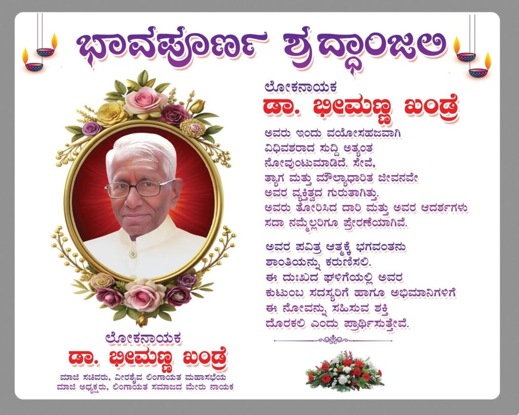 ಮಾಜಿ ಸಚಿವರು, ವೀರಶೈವ ಲಿಂಗಾಯತ ಮಹಾಸಭೆಯ ಮಾಜಿ ಅಧ್ಯಕ್ಷರಾದ ಡಾ. ಭೀಮಣ್ಣ ಖಂಡ್ರೆ ವಿಧಿವಶ 1